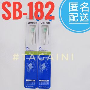 オムロン歯周ケアブラシ 2本入り タイプ2 SB-182 × 2セット