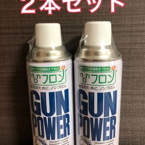 東京マルイ ノンフロン・ガンパワー300g 2本セット