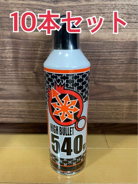 LayLax ハイバレットガス HFC-134a 540g 10本セット※東京マルイガンパワと同成分