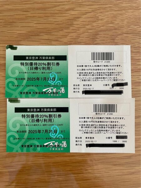 東京豊洲 万葉倶楽部 日帰り入館料20%割引券 2枚(4名まで)