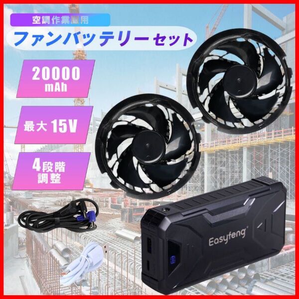 空調作業服 バッテリーファンセット 大容量 20000mAh 風量調節4段階 残量表示 15V 熱中症対策 暑さ対策
