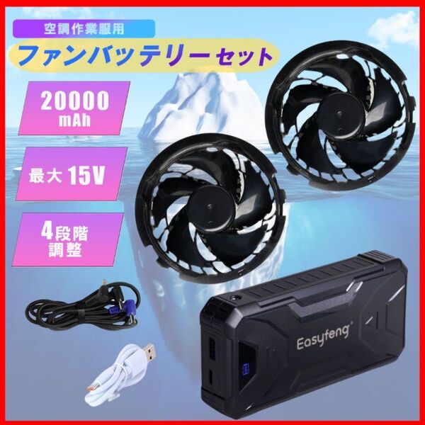 【即日発送】空調作業服 バッテリーファンセット 大容量 20000mAh