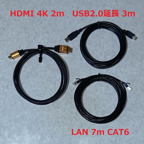 中古)ケーブル HDMI(2m) + USB2.0延長(3m) + LAN(7m)CAT6