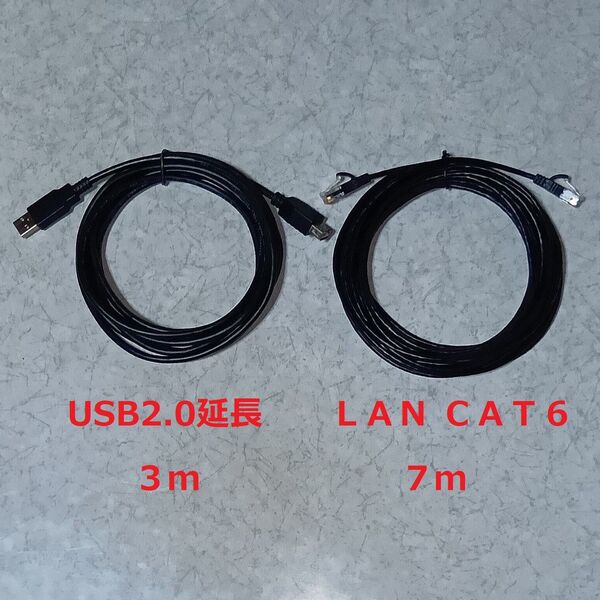 中古)USB2.0延長 3m + LAN 7m CAT6 ケーブル