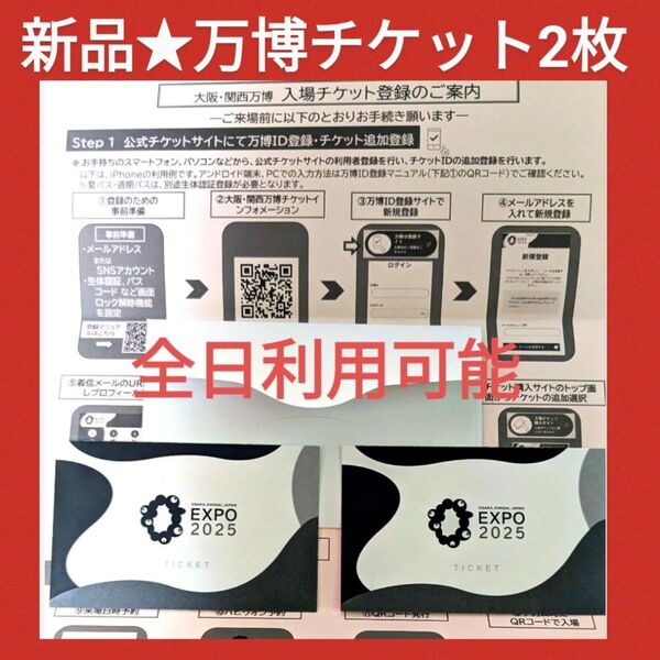 関西万博入場チケット2枚 & 登録方法説明書付き★未使用/土日祝全日利用可能