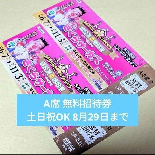 A席鑑賞券 さくらサーカス 堺公演 土日祝OK 2枚 無料招待券 8月29日まで