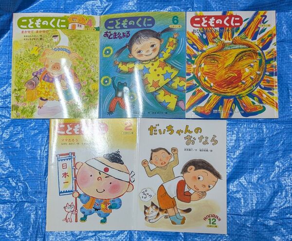 絵本 こどものくに 5冊セット まとめ売り