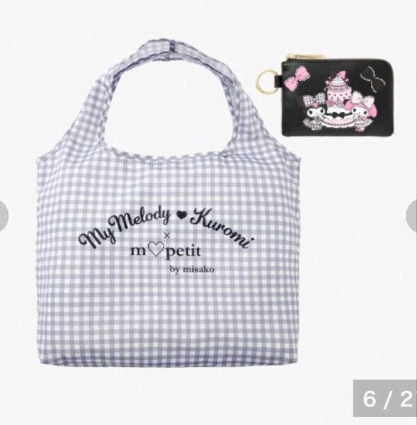ポーチ付ショッピングバッグ(青木美沙子)クロミ マイメロ