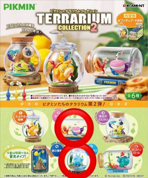 ピクミン テラリウムコレクション2 ②と⑤