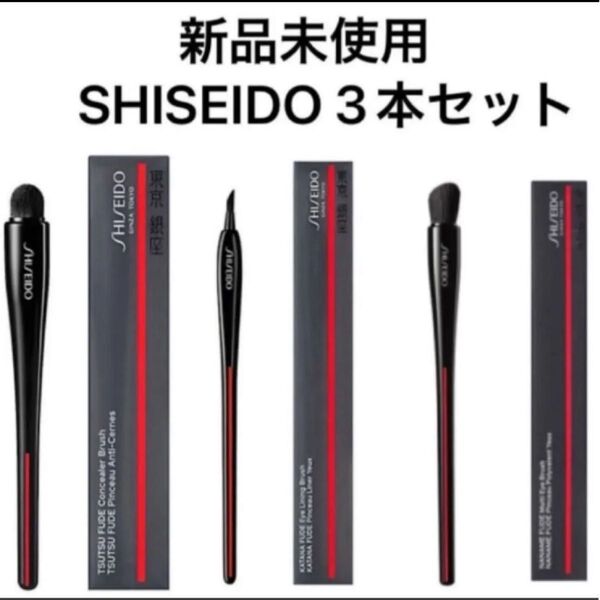 SHISEIDO 資生堂 TSUTSU FUDE 、NANAME FUDE、KATANA FUDE 3本セット