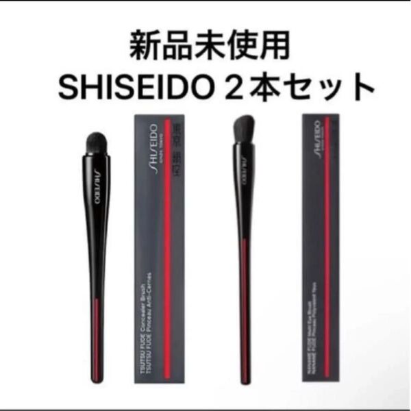 SHISEIDO 資生堂 TSUTSU FUDE コンシーラーブラシ 、NANAME FUDE マルチ アイブラシ 2本セット