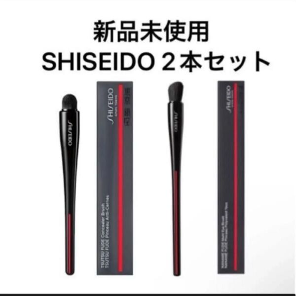 SHISEIDO 資生堂 TSUTSU FUDE コンシーラーブラシ 、NANAME FUDE マルチ アイブラシ 2本セット