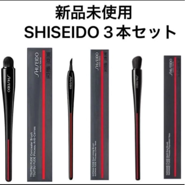 SHISEIDO 資生堂 TSUTSU FUDE 、NANAME FUDE、KATANA FUDE 3本セット