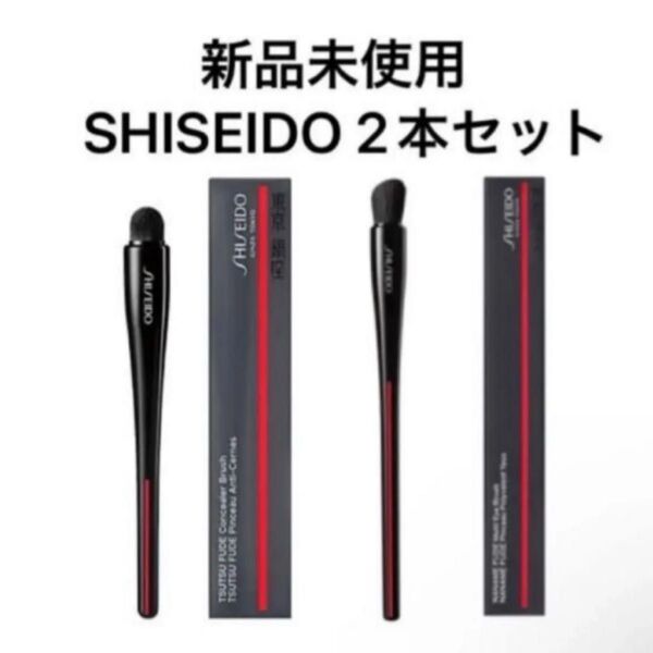SHISEIDO 資生堂 TSUTSU FUDE コンシーラーブラシ 、NANAME FUDE マルチ アイブラシ 2本セット
