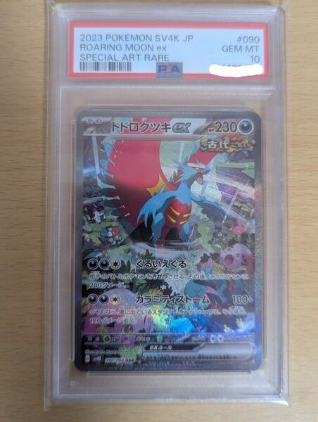 トドロクツキex PSA10 ポケモンカード