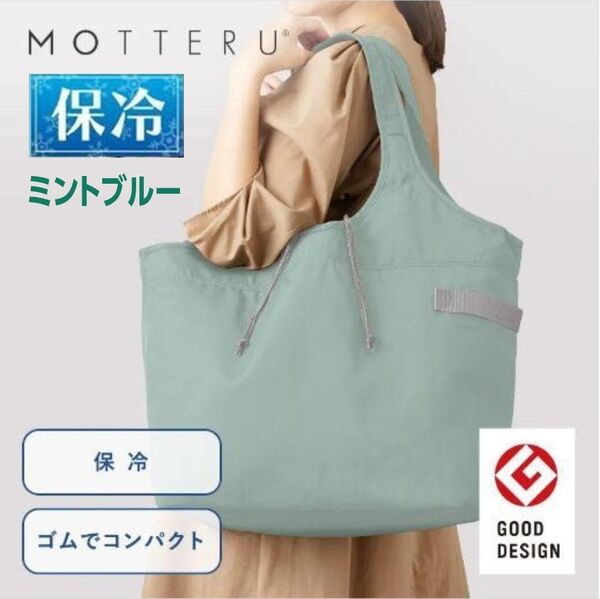 保冷 モッテル エコバッグ ミントブルー 新品 レジカゴ バッグ