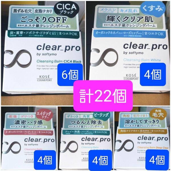 KOSE コーセーコスメポート ソフティモ クリアプロ クレンジングバーム 5種類22個セット 90g