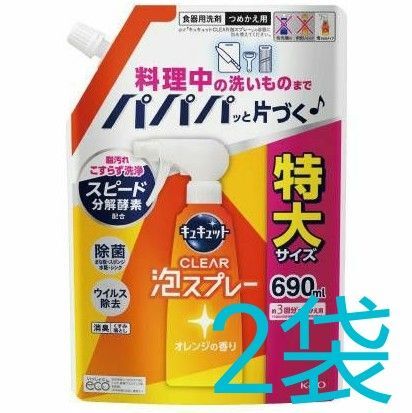 花王 キュキュット CLEAR泡スプレー オレンジの香り 詰め替え 特大 690mL 2袋 食器用洗剤