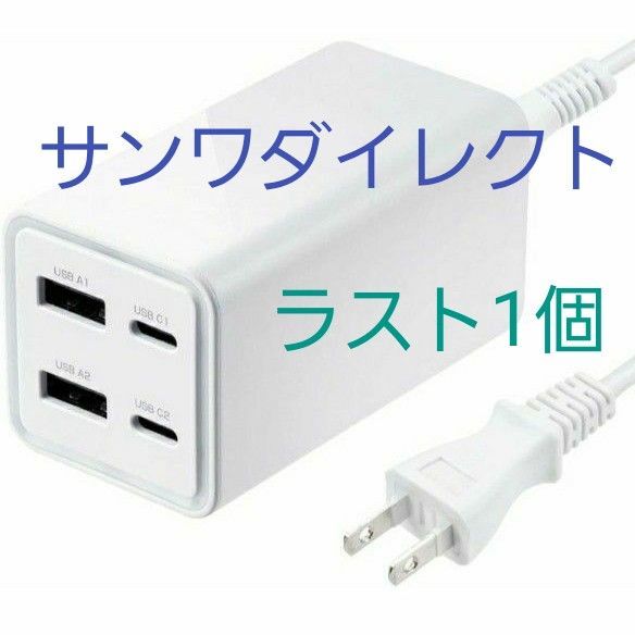 サンワダイレクト Type-C PD 充電器 4ポート 65W 急速充電器 GaN窒素ガリウム採用 PSE認証