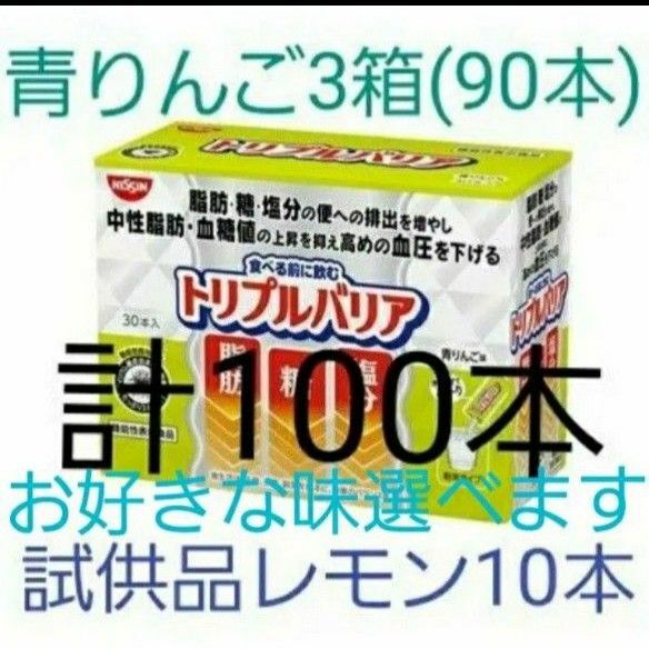 日清食品 トリプルバリア 青りんご味 3箱(90本)+試供品甘さすっきりレモン味10本 合計100本