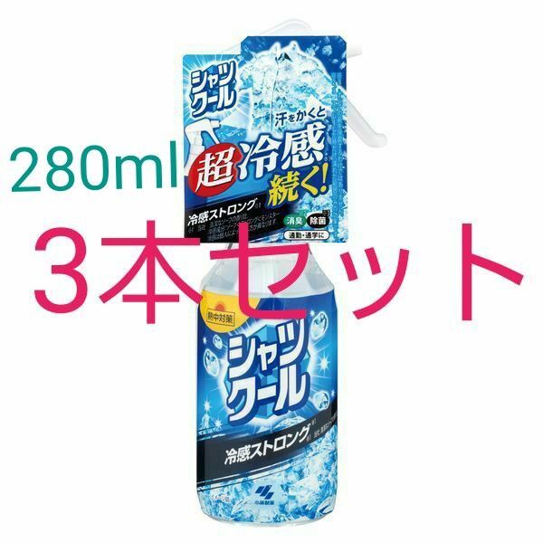 小林製薬 熱中対策 シャツクール 冷感ストロング 280mL (大容量) 3本セット