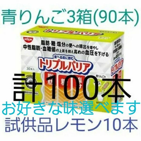 日清食品 トリプルバリア 青りんご味 3箱(90本)+試供品甘さすっきりレモン味10本 合計100本