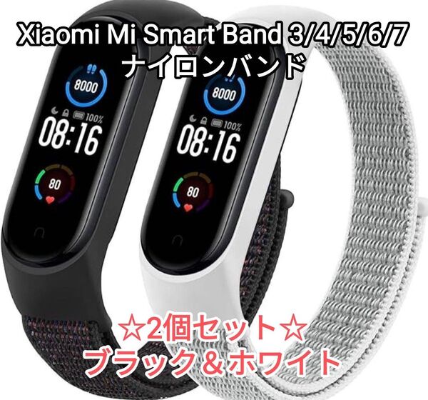 Xiaomi Mi Smart Band 3/4/5/6/7 ナイロンバンド ☆2個セット☆ ブラック&ホワイト
