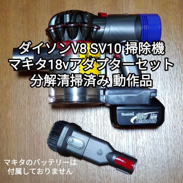 ダイソンV8 SV10掃除機+マキタ18vアダプターセット 分解清掃済み 動作品