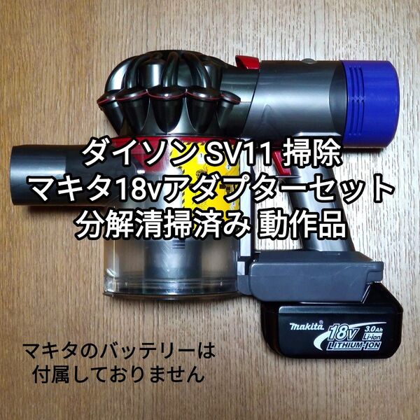 ダイソンSV11 掃除機+マキタ18vアダプターセット 分解清掃済み 動作品