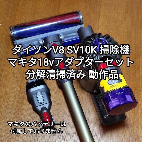 ダイソンV8 SV10K 掃除機+マキタ18vアダプターセット 分解清掃済み 動作品
