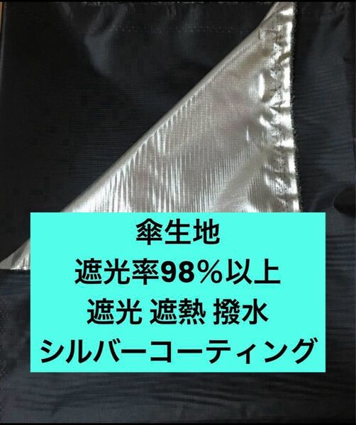 傘生地 遮光 遮熱 撥水生地 黒 シルバーコーティング 遮光率98%以上