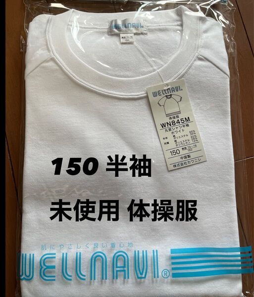 150 半袖 未使用 体操服 体操着 トレーニングシャツ 体育 運動 学生 トレーニング