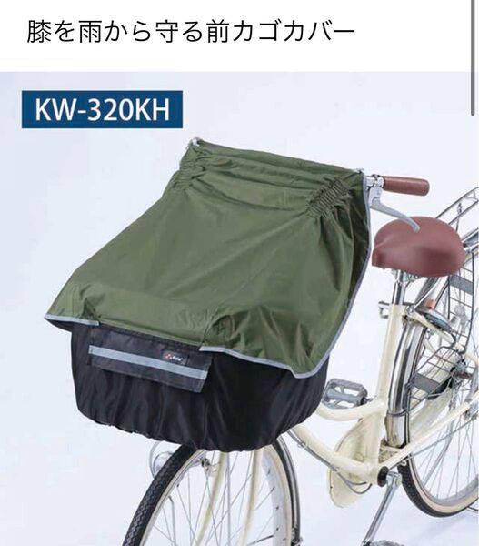自転車 前カゴカバー 膝が濡れない 防水 撥水 川住製作所 カーキ KW320
