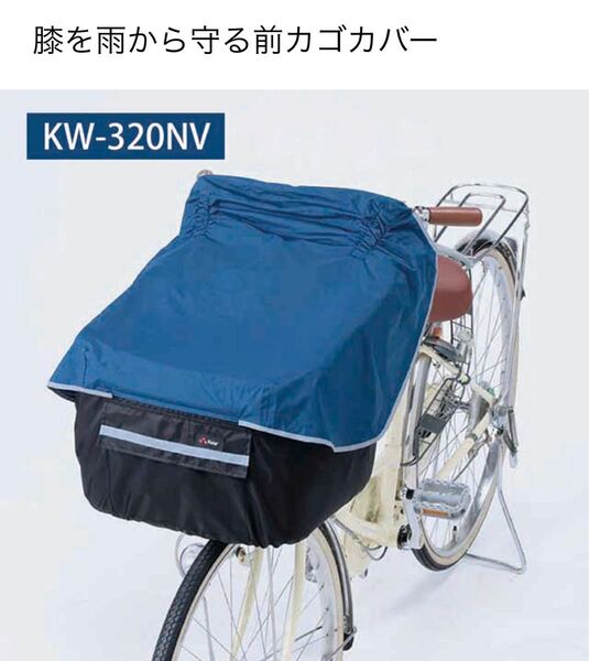 自転車 前カゴカバー 膝が濡れない 防水 撥水 川住製作所 ネイビー KW320 ひったくり防止