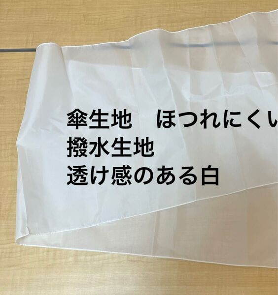 切りっぱなしOK ほつれにくい 傘生地 撥水加工生地 撥水生地 透け感のある白