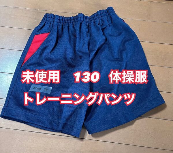 未使用 130 体操服 体操着 トレーニングパンツ ショートパンツ クォーターパンツ 男女兼用 紺色