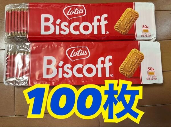 ロータスビスコフ Lotus Biscoff ビスコフ 100枚 (50枚×2袋) オリジナル カラメルビスケット