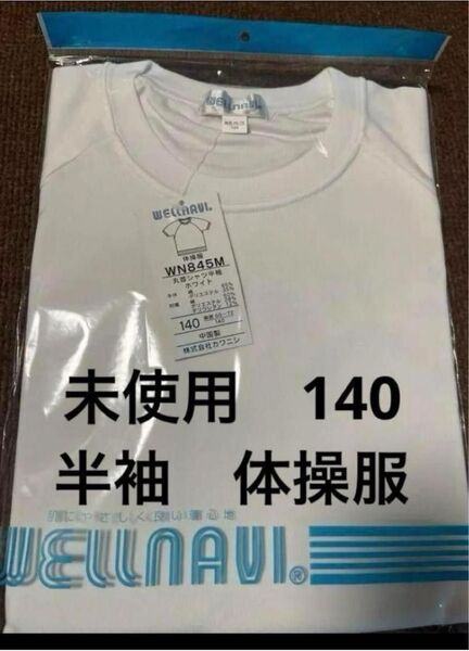 140 半袖 未使用 体操服 体操着 トレーニングシャツ 体育 運動 学生 トレーニング