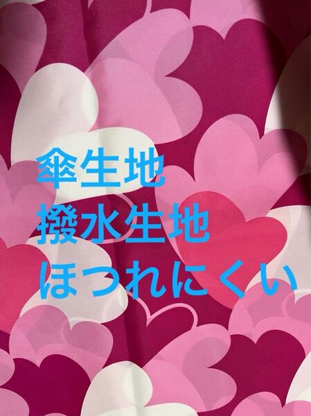 傘生地 撥水生地 ほつれにくい 切りっぱなしOK 撥水加工生地 北欧風ハート柄
