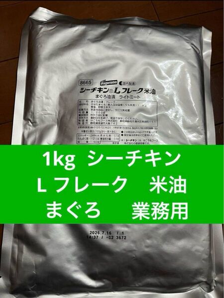 はごろも シーチキン L フレーク 米油 1kg 業務用 シーチキンL ライトミート