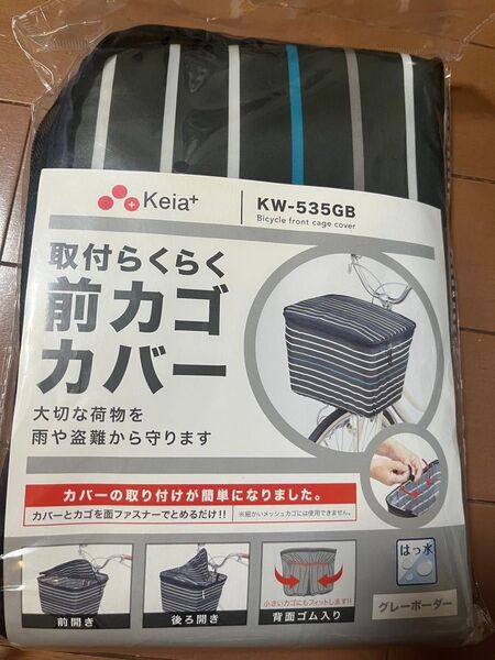自転車前カゴカバー KW-535GB グレーボーダー 川住製作所 ひったくり防止 自転車カゴカバー