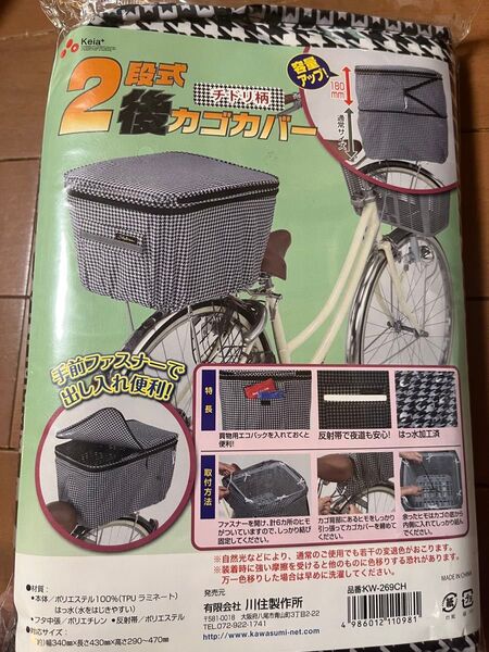 2段式 後カゴカバー チドリ柄 川住製作所 2段式後カゴカバー KW-269CH チドリ 千鳥 千鳥格子