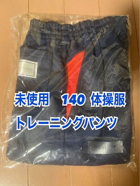 未使用 140 体操服 体操着 トレーニングパンツ ショートパンツ クォーターパンツ 男女兼用 紺色