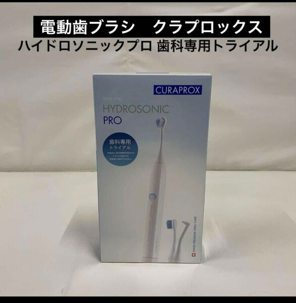 電動歯ブラシ クラプロックス ハイドロソニックプロ 歯科専用トライアル