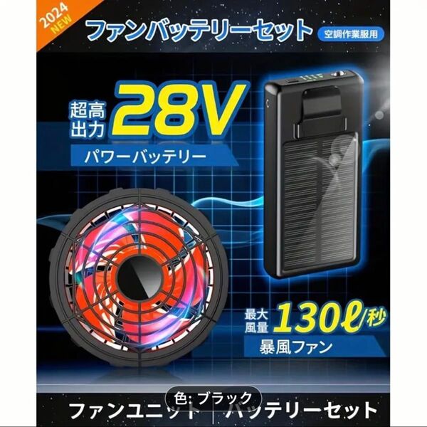 ソーラー充電機能付き28Vファンバッテリーセット 空調作業服用