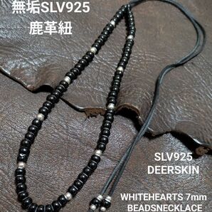 ホワイトハーツ★黒7㎜★SLV925無垢ビーズ★6.5㎜★鹿革紐★ディアスキンレース★ビーズネックレス★新品未着用★送料無料
