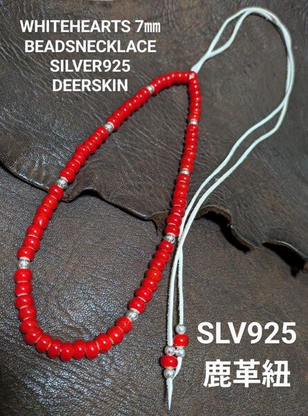 ホワイトハーツ★赤7㎜★SLV925ビーズ★6.5㎜★鹿革紐(白)★ビーズネックレス★チョーカー★新品未着用★送料無料★クーポン