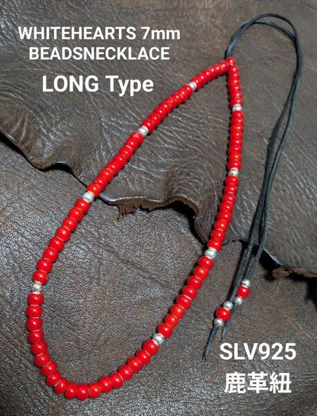 ホワイトハーツ★赤7㎜★SLV925ビーズ★6.5㎜★鹿革紐(黒)★ビーズ部50cm★ネックレス★新品未着用★送料無料★クーポン