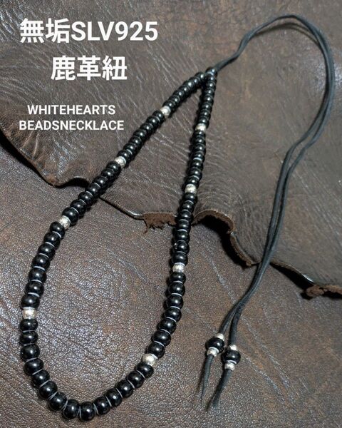 ホワイトハーツ★黒7㎜★SLV925無垢ビーズ★6.5㎜★鹿革紐(黒)★ビーズネックレス★銀無垢ビーズ★新品未着用★送料無料★