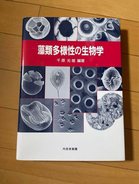 藻類多様性の生物学